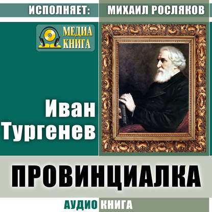 Провинциалка — Иван Тургенев