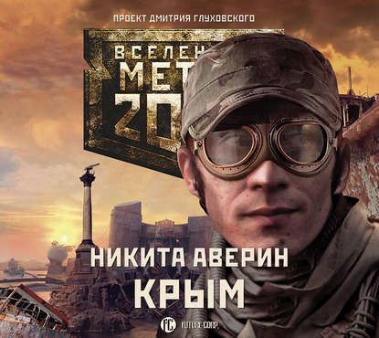 Метро 2033: Крым — Никита Аверин
