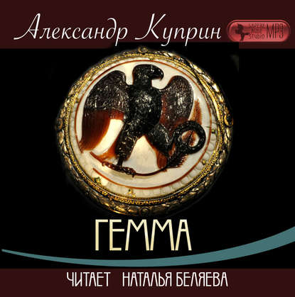 Гемма — Александр Куприн