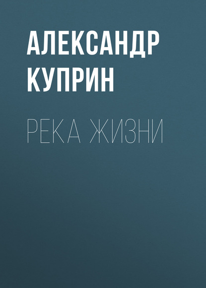 Река жизни — Александр Куприн