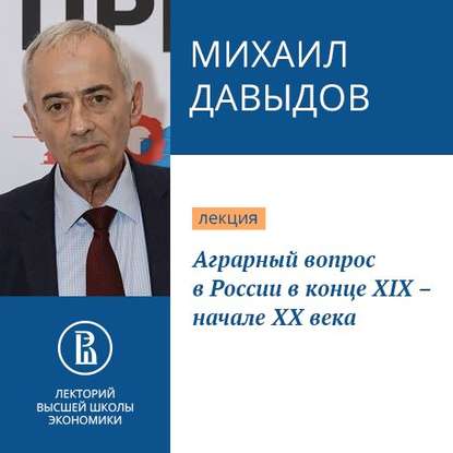 Аграрный вопрос в России в конце XIX – начале XX века — Михаил Давыдов