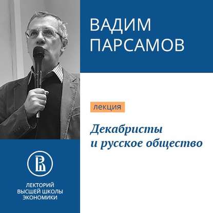 Декабристы и русское общество — Вадим Парсамов