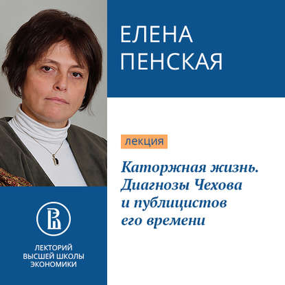 Каторжная жизнь. Диагнозы Чехова и публицистов его времени — Елена Пенская