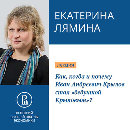 Как, когда и почему Иван Андреевич Крылов стал «дедушкой Крыловым»? — Екатерина Лямина