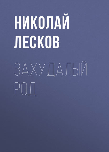 Захудалый род — Николай Лесков