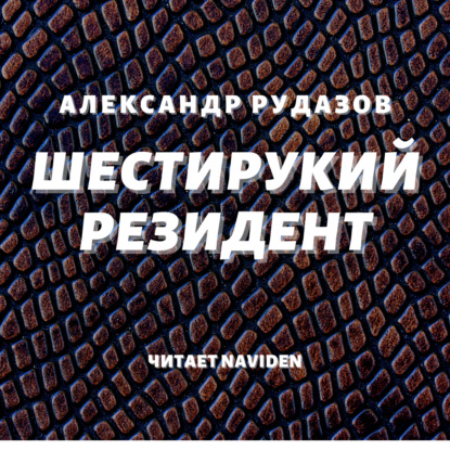 Шестирукий резидент — Александр Рудазов