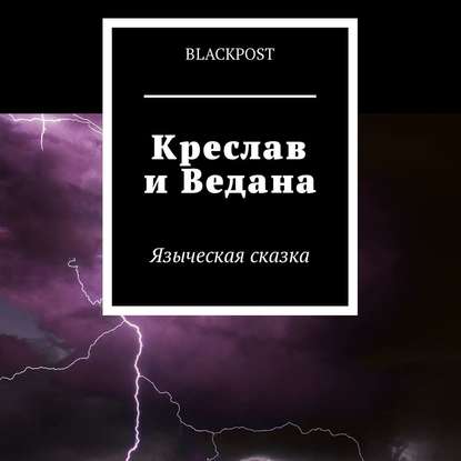 Креслав и Ведана. Языческая сказка — blackpost