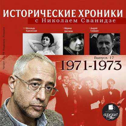 Исторические хроники с Николаем Сванидзе. Выпуск 17. 1971-1973 — Николай Сванидзе