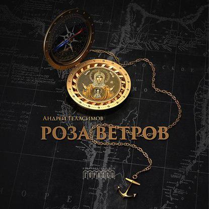 Роза ветров — Андрей Геласимов