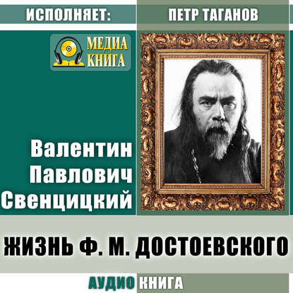 Жизнь Ф. М. Достоевского — Протоиерей Валентин Свенцицкий