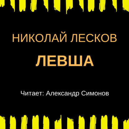 Левша — Николай Лесков