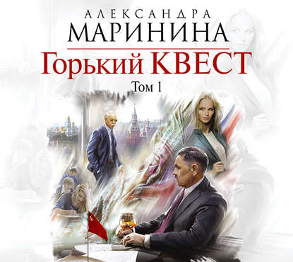 Горький квест. Том 1 — Александра Маринина