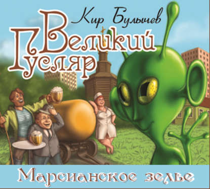 Великий Гусляр. Марсианское зелье — Кир Булычев