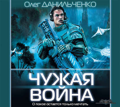 Чужая война — Олег Данильченко