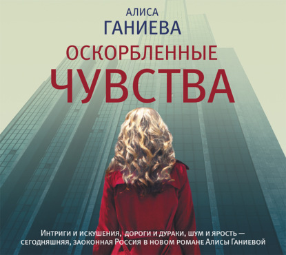 Оскорбленные чувства — Алиса Ганиева