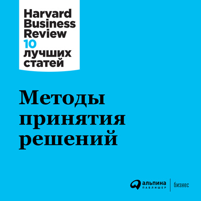 Методы принятия решений — Harvard Business Review (HBR)