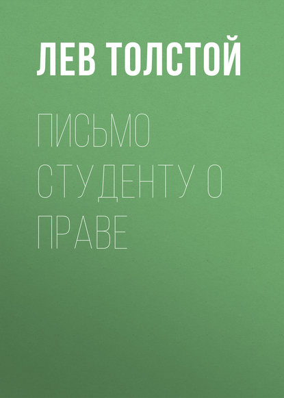 Письмо студенту о праве — Лев Толстой