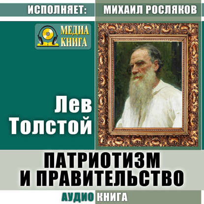 Патриотизм и правительство — Лев Толстой
