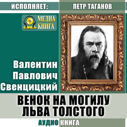 Венок на могилу Льва Толстого — Протоиерей Валентин Свенцицкий