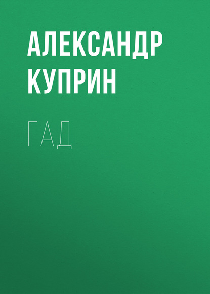 Гад — Александр Куприн