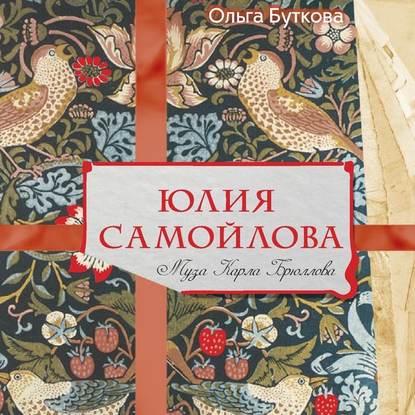 Юлия Самойлова. Муза Карла Брюллова — Ольга Буткова