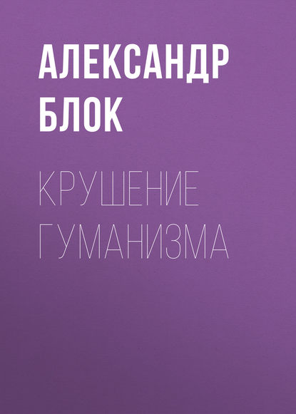 Крушение гуманизма — Александр Блок