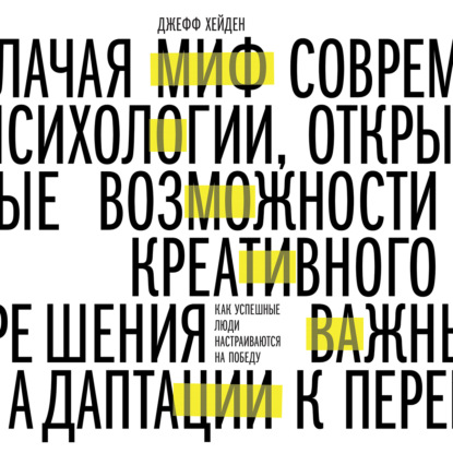 Миф о мотивации. Как успешные люди настраиваются на победу — Джефф Хейден