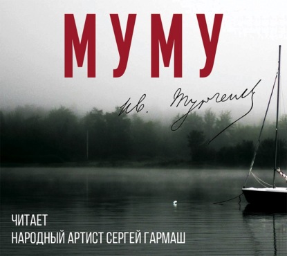 Муму (читает Сергей Гармаш) — Иван Тургенев