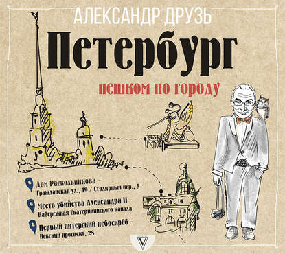 Петербург: пешком по городу — Александр Друзь