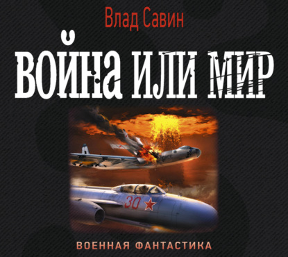 Война или мир — Влад Савин