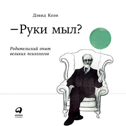 Руки мыл? Родительский опыт великих психологов — Дэвид Коэн