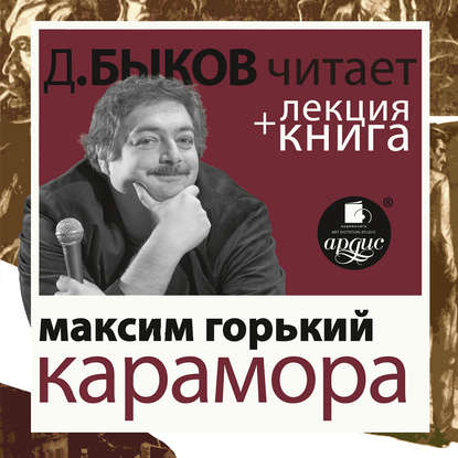 Горький. Карамора; Рассказ о необыкновенном в исполнении Дмитрия Быкова + Лекция Быкова Дмитрия — Дмитрий Быков