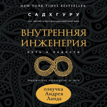 Внутренняя инженерия. Путь к радости. Практическое руководство от йога — Садхгуру