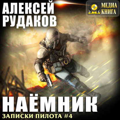 Наёмник — Алексей Рудаков