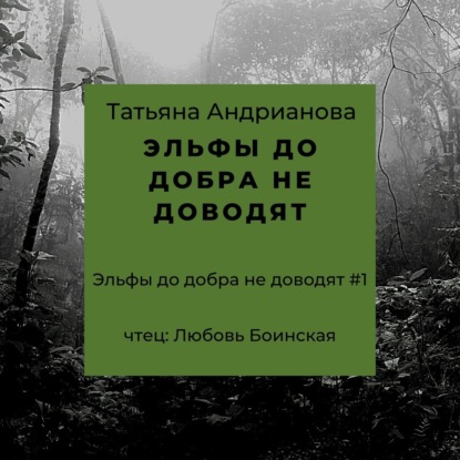 Эльфы до добра не доводят — Татьяна Андрианова