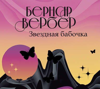 Звездная бабочка — Бернар Вербер