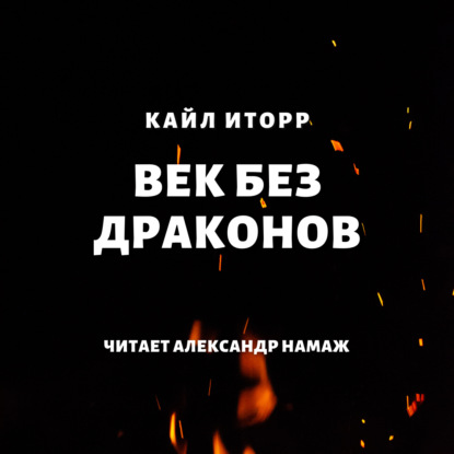 Век без драконов — Кайл Иторр