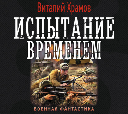 Испытание временем — Виталий Храмов