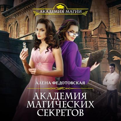 Академия магических секретов — Алена Федотовская