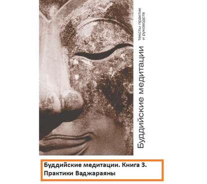 Буддийские медитации тексты практик и руководств. Практики Ваджараяны. Часть 3 — Группа авторов