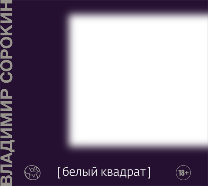 Белый квадрат (сборник) — Владимир Сорокин