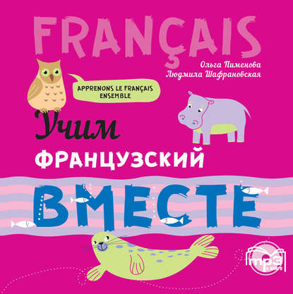 Учим французский вместе — Л. И. Шафрановская