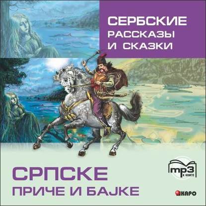 Сербские рассказы и сказки — Группа авторов