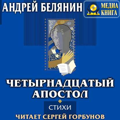Четырнадцатый апостол (сборник) — Андрей Белянин