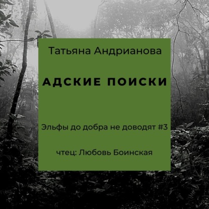 Адские поиски — Татьяна Андрианова