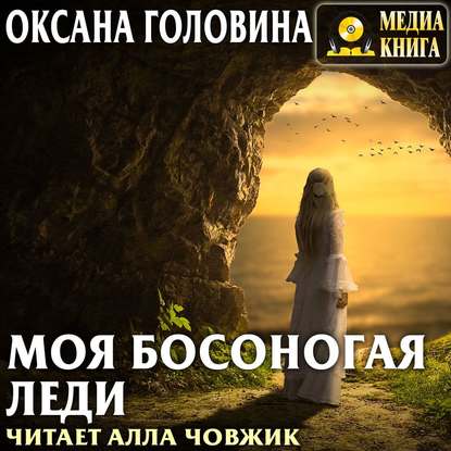 Моя босоногая леди — Оксана Сергеевна Головина