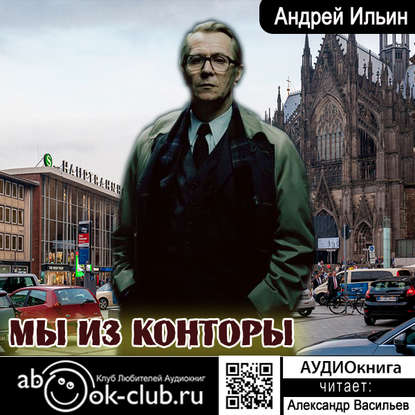 Мы из Конторы — Андрей Александрович Ильин