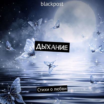 Дыхание. Стихи о любви — blackpost