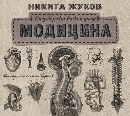 Модицина. Encyclopedia Pathologica — Никита Жуков