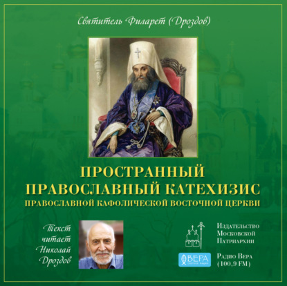 Катехизис — Святитель Филарет (Дроздов) Митрополит Московский